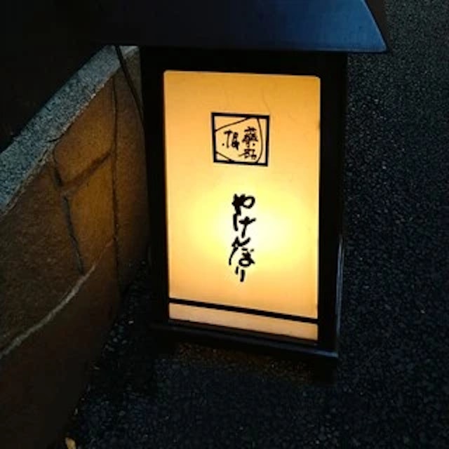 やげんぼり 赤坂店-logo.webp