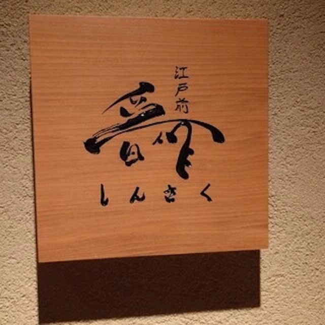 Edomae Shinsaku-logo.webp