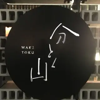 Waketokuyama-logo.webp