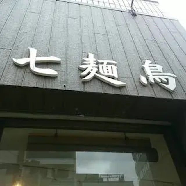 中華そば 七麺鳥-logo.webp