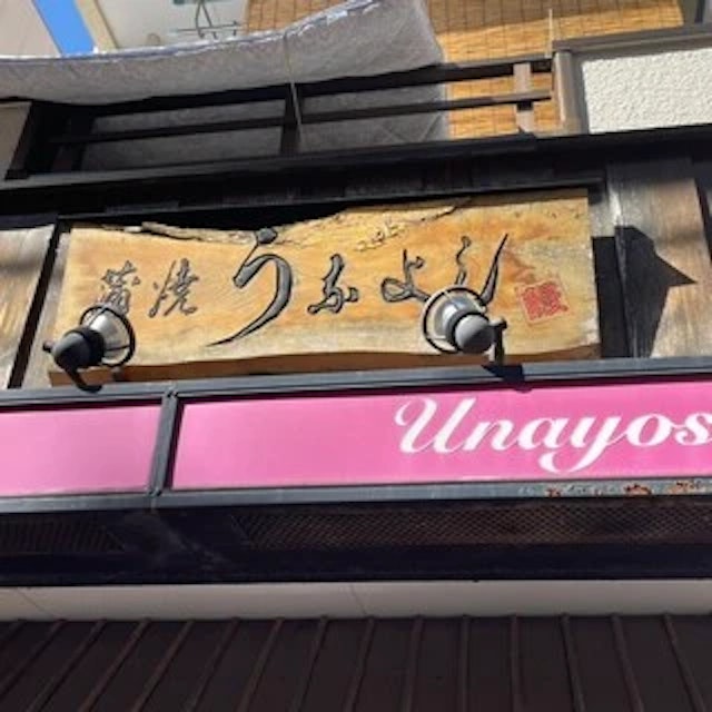 Unayoshi-logo.webp