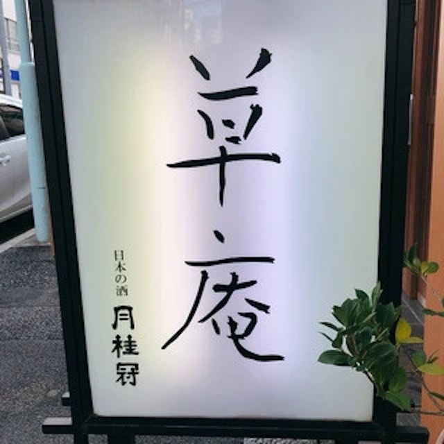 草庵-logo.webp