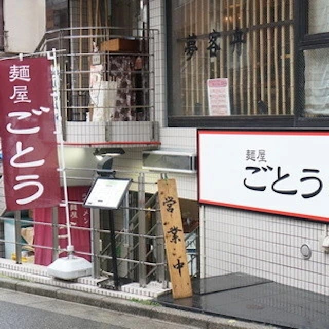 麺屋 ごとう-logo.webp