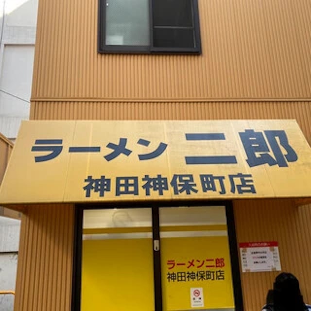 ラーメン二郎 神田神保町店-logo.webp