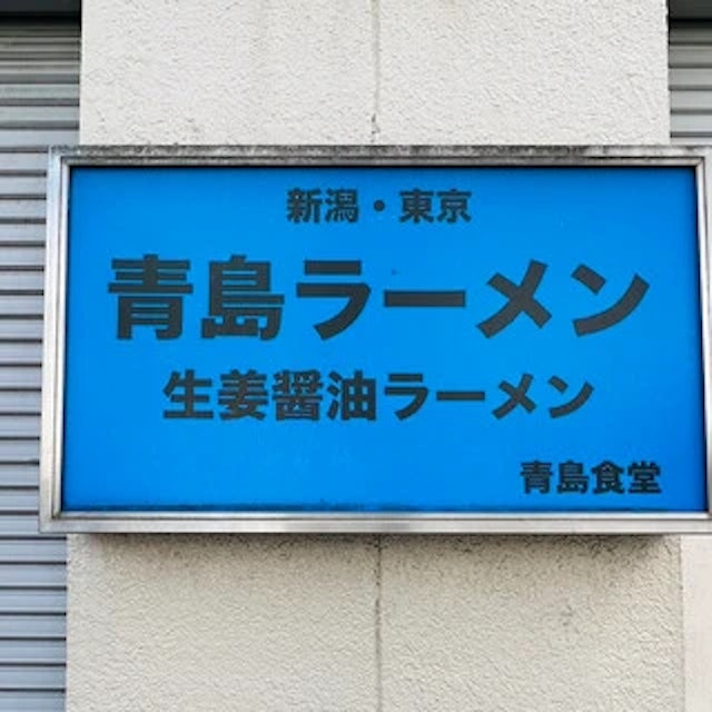 青島食堂 秋葉原店-logo.webp