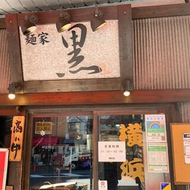 麺家 黒-logo.webp