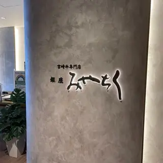 Ginza Miyachiku Takeshiba-logo.webp