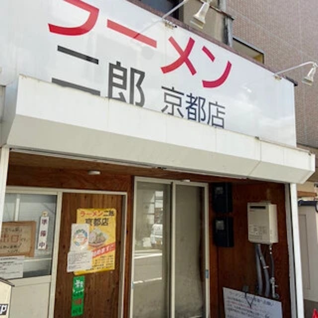 ラーメン二郎  京都店-logo.webp