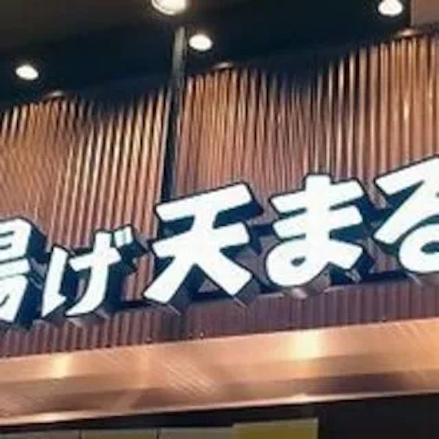 揚げ天まる イオンモール京都桂川店-logo.webp