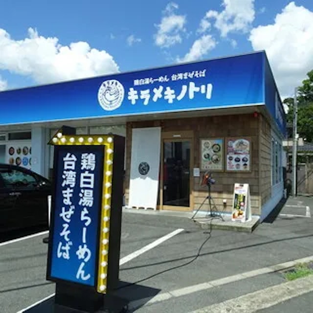 キラメキノトリ 京都久御山店-logo.webp