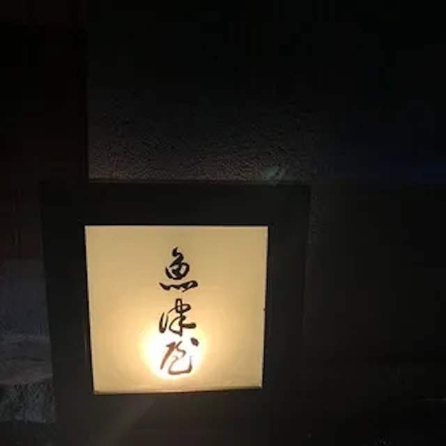魚津屋-logo.webp