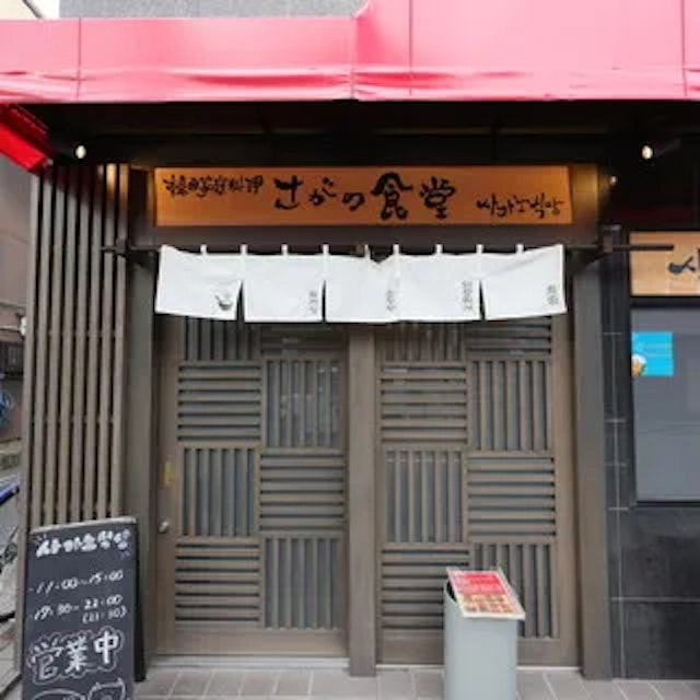 Sagano Shokudo Korean Restaurant-logo.webp