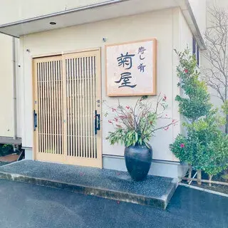 Sushi Kikuya-logo.webp