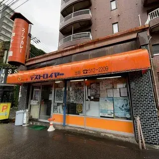 Curry Tamashi Destroyer-logo.webp