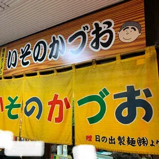 Isono Kazuo Sapporo Black Ramen-logo.webp