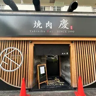 Yakiniku Kei-logo.webp