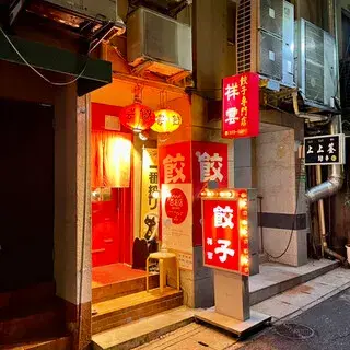 Gyoza Restaurant Shoun-logo.webp