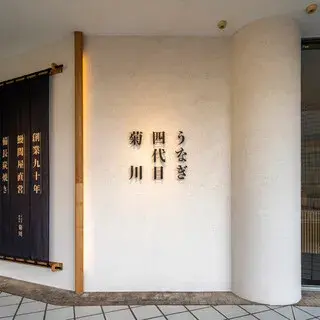 Unagiyondaimekikukawa Yokohamabeikuotaten-logo.webp