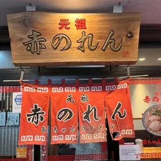 Ganso Akanoren Setchan Ramen Tenjin-logo.webp
