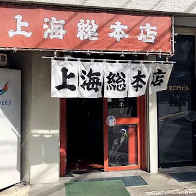 上海総本店-logo.webp