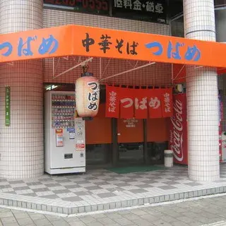 Tsubame Ramen-logo.webp