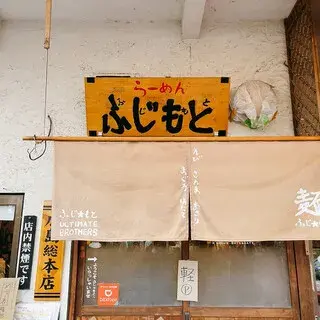 Ramen Fujimoto-logo.webp