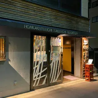 Honkakuteuchi Takeuchi Udonten-logo.webp