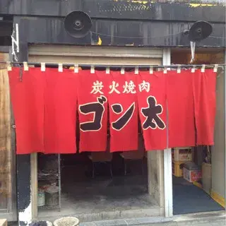 Sumibi Yakiniku Gonta-logo.webp