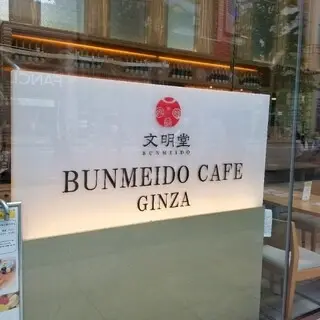 文明堂カフェ 銀座店 東京 zenDine